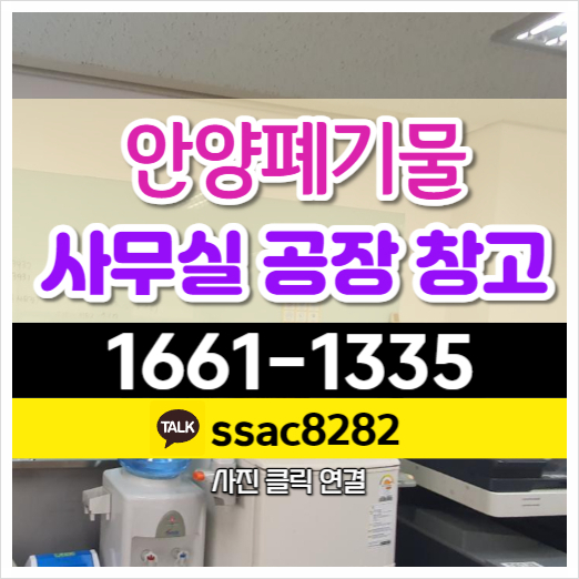  안양폐기물 처리업체 공장 사무실 폐기물 처리