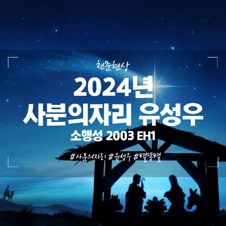  2024년 사분의자리 유성우 관측시간 극대기 천문현상 겨울 별똥별 관측방법 소행성 2003 EH1