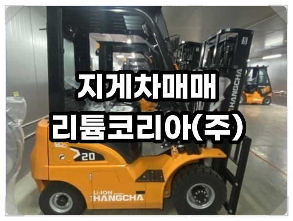  안산 화성 2톤 좌식 전동 지게차매매 가격 견적 확인