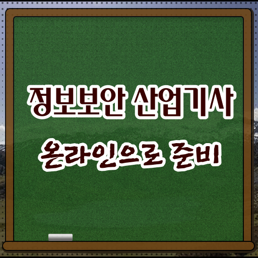  정보보안 산업기사 일정 준비방법 강력추천 !!!