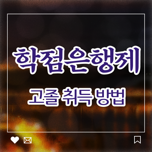  학점은행제 복수전공 사회 복지사 자격증시험 정보 가득 !