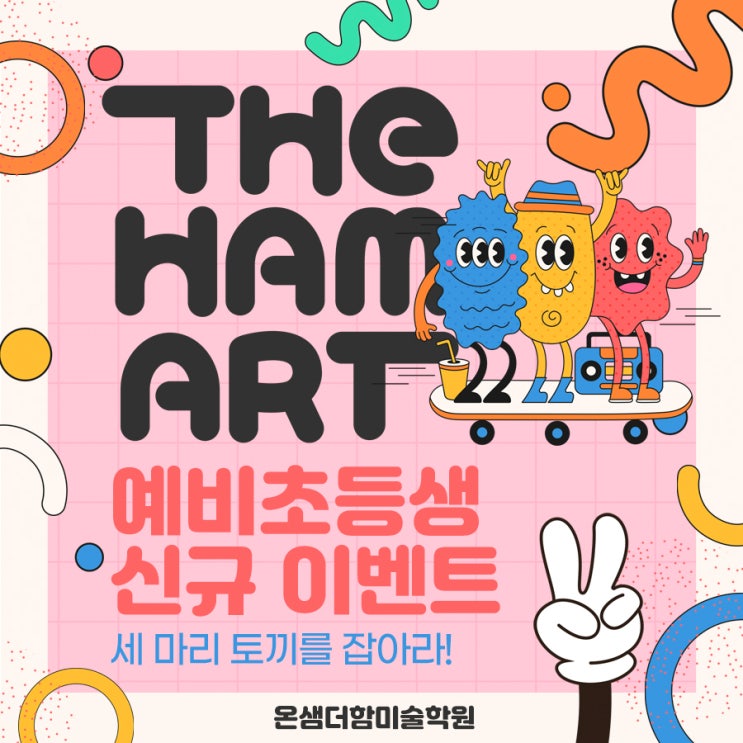  2024년 3월 온샘초 온천초 명륜초 입학 예비초등학생 미술학원 신규등원 이벤트