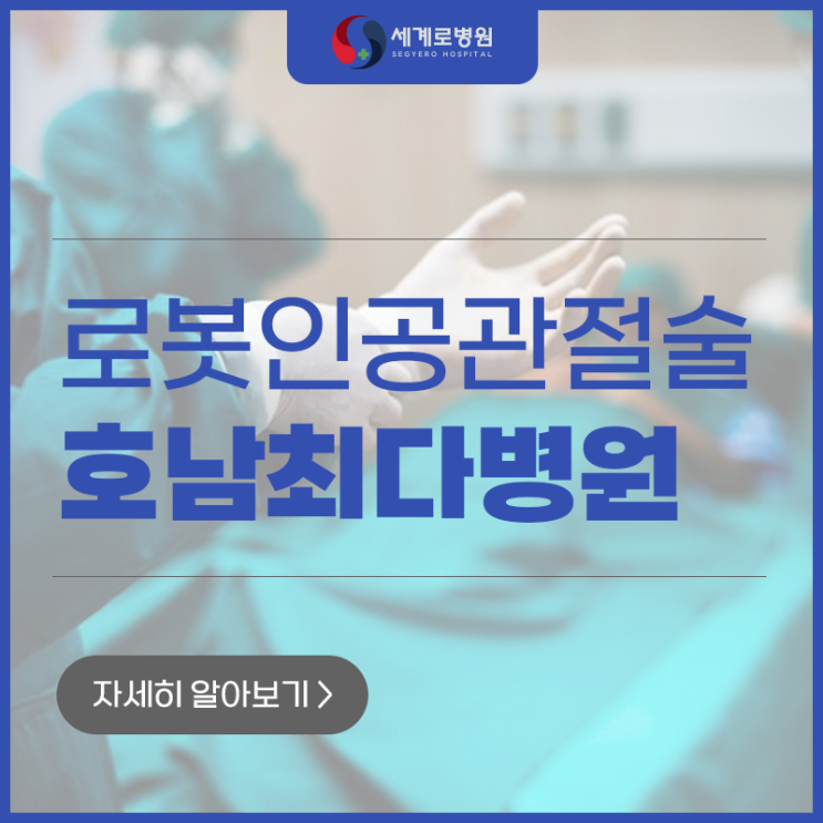  광주 로봇인공관절수술병원 퇴행성관절염의 확실한 대안