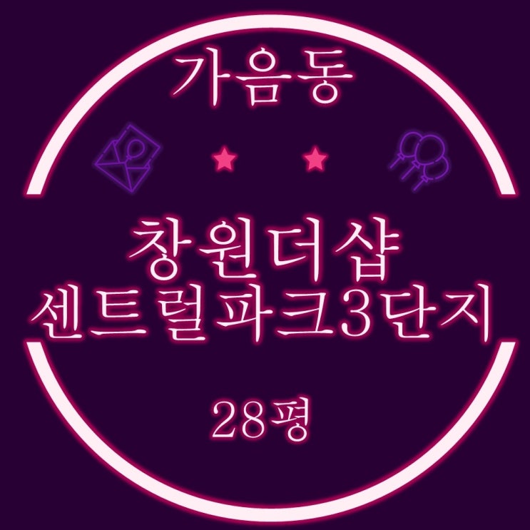  창원경매 성산구 가음동 창원더샵센트럴파크 3단지 28평