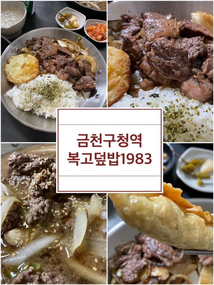  복고덮밥1983, 독산동 맛집, 금천구청역 맛집