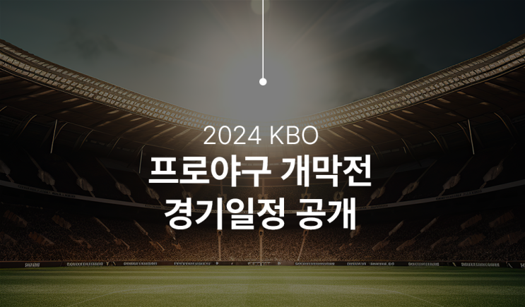 2024년 프로야구 정규시즌 일정 공개(KBO)