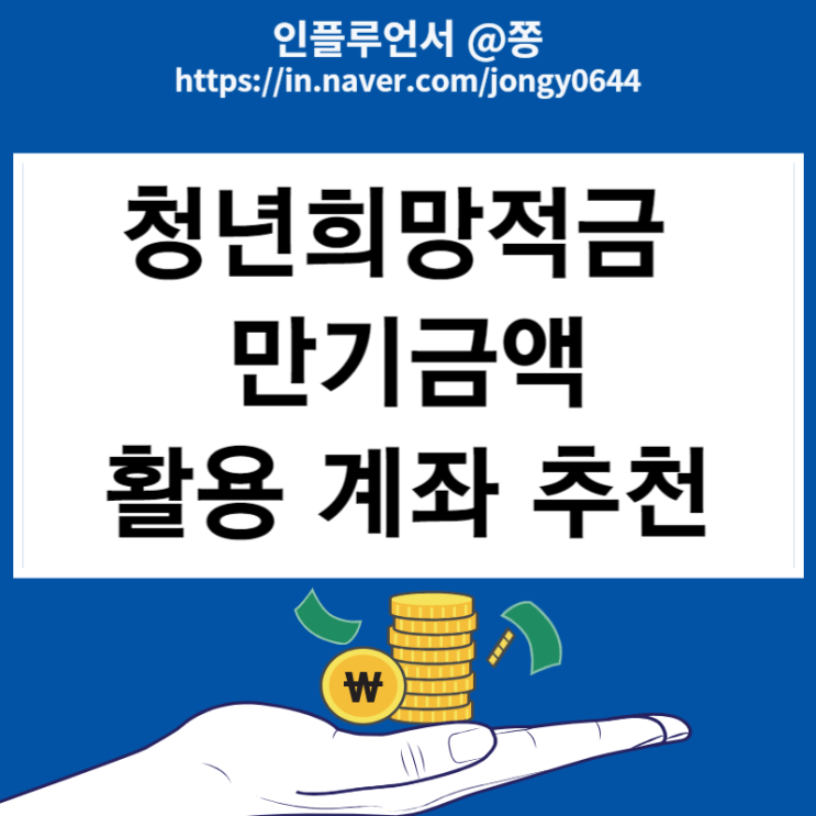청년희망적금 만기금액 활용 계좌 이자계산 청년도약계좌 갈아타기 (저율과세 조합원가입, 선납이연) 청년희망적금 만기금액 활용 계좌 이자계산 청년도약계좌 갈아타기 (저율과세 조합원가입, 선납이연)