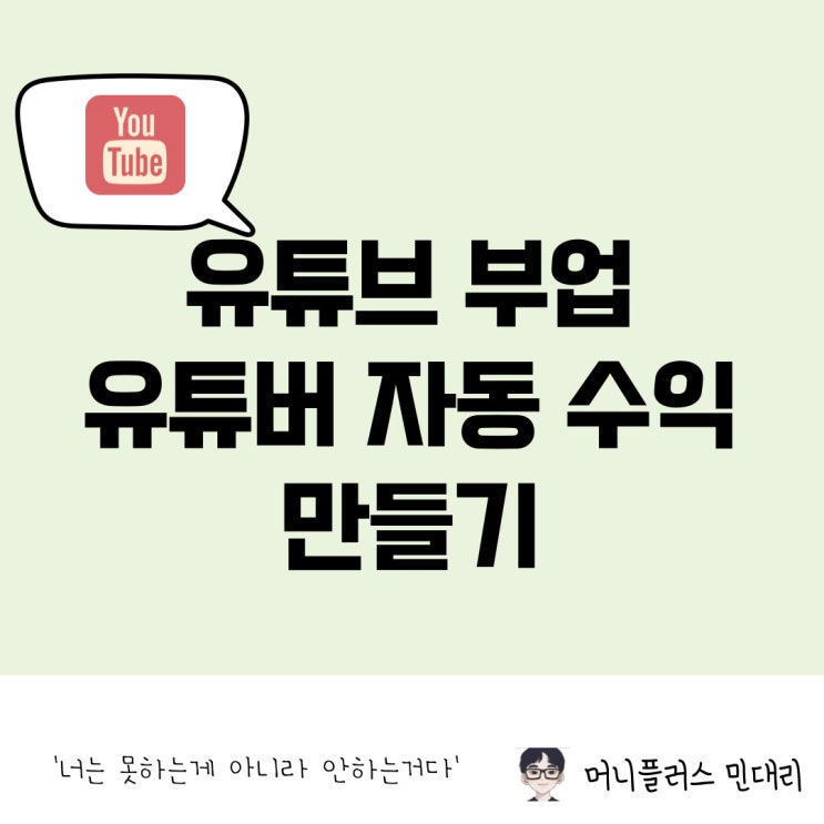  유튜브 부업, 자동 수익 만드는 유튜버 수익