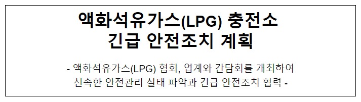 액화석유가스(LPG) 충전소 긴급 안전조치 계획 액화석유가스(LPG) 충전소 긴급 안전조치 계획