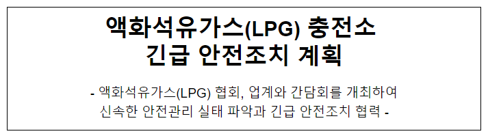 액화석유가스(LPG) 충전소 긴급 안전조치 계획