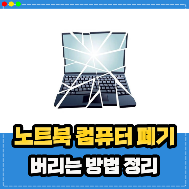  노트북 폐기 컴퓨터 버리는법 정리, 하드 디스크 포함 안전하게 처리하는 방법