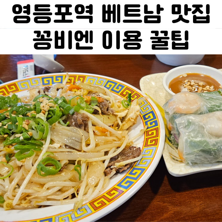 영등포역 근처 맛집 베트남음식점 꽁비엔 후기