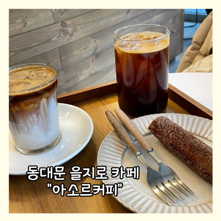  [을지로] 동대문 오장동 카페 커피맛집 "아소르커피" 친돈친산