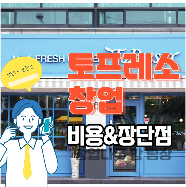  소자본창업가능한 토프레소 창업분석 비용&매출