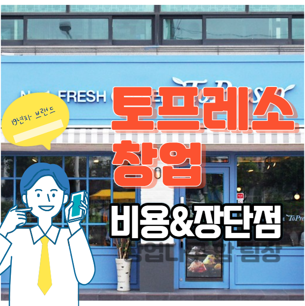 소자본창업가능한 토프레소 창업분석 비용&매출