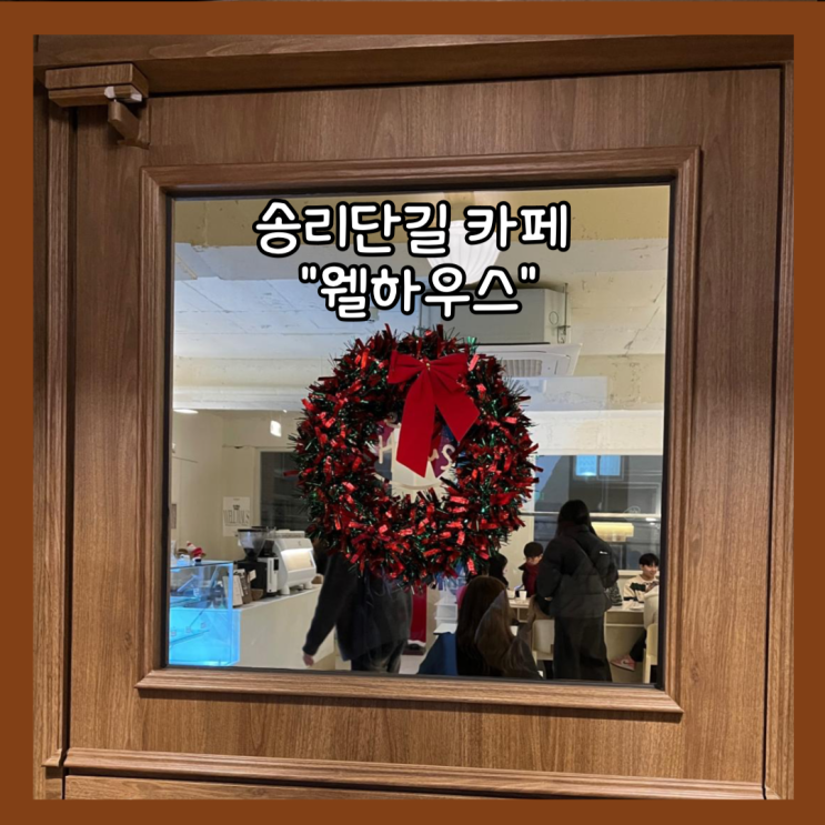  [잠실] 송리단길 버터바 맛집 테이블링 가능한 카페 "웰하우스" 내돈내산