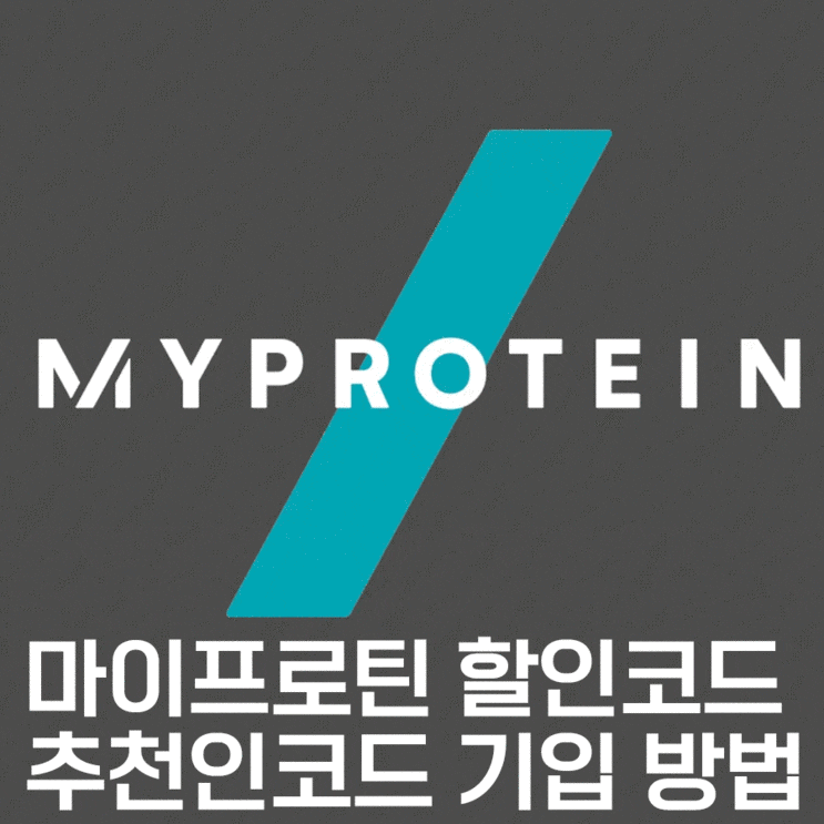  마이프로틴 1월 할인코드 추천인 기입방법