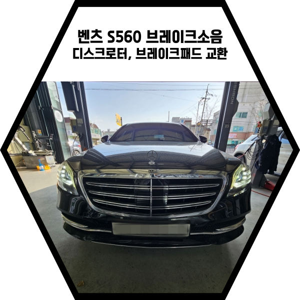 벤츠 S560 브레이크소음, 디스크로터 브레이크패드 교환
