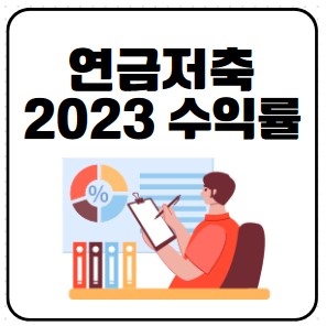 개인 연금저축 증권계좌 개설 후 6개월/ ETF 운용 수익률 공개