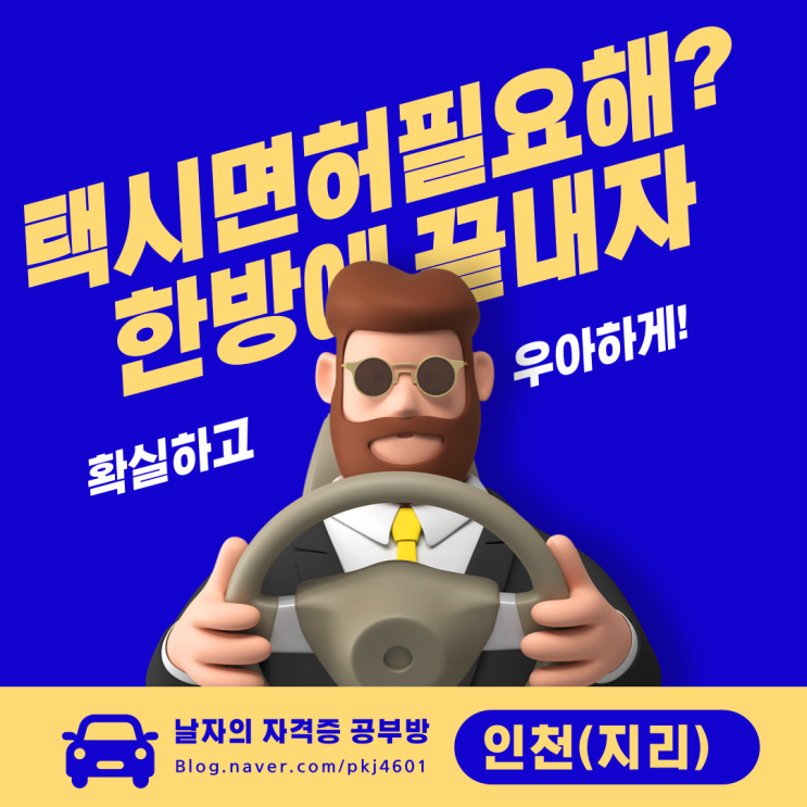 택시운전자격시험 인천 지리