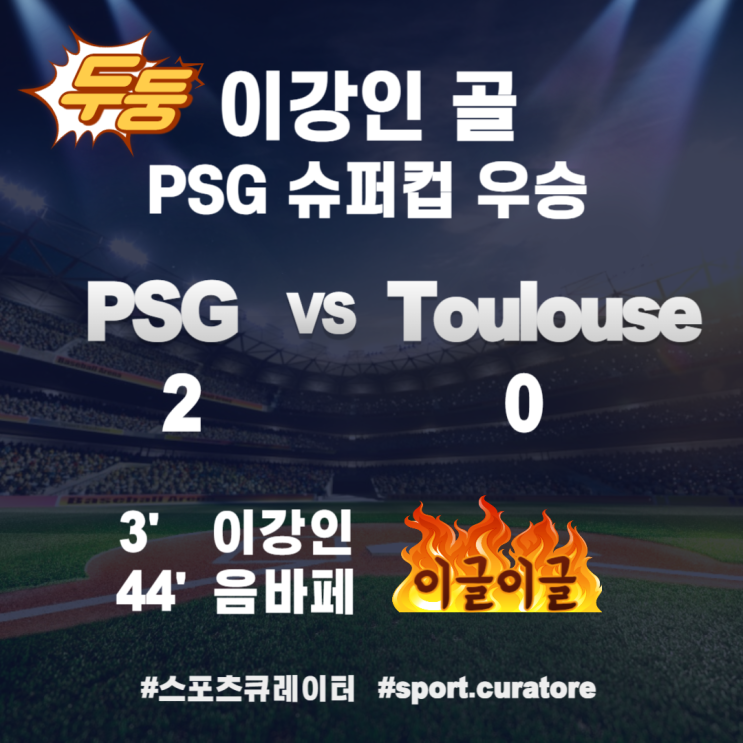 <b>PSG</b> <b>이강인</b> 결승골, <b>슈퍼컵 우승</b> 견인