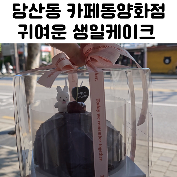  영등포구청역 카페 동양화점 생일케이크 내돈내산 후기