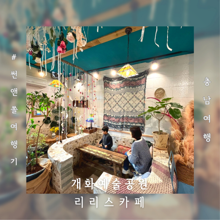  보령 핫플 여행 리리스 카페 개화예술공원 예쁜 카페