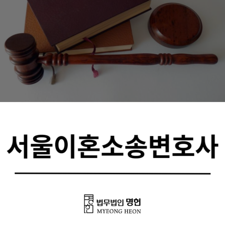  서울이혼소송변호사 재산분할에서 가장 핵심은