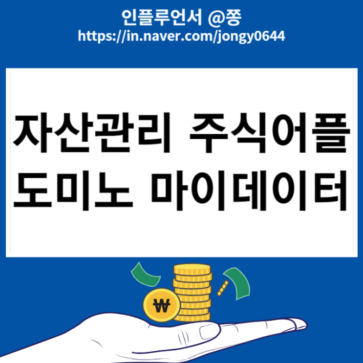 주식어플 도미노 자산관리 포트폴리오 연동 방법 초대코드 NBJD20 주식어플 도미노 자산관리 포트폴리오 연동 방법 초대코드 NBJD20