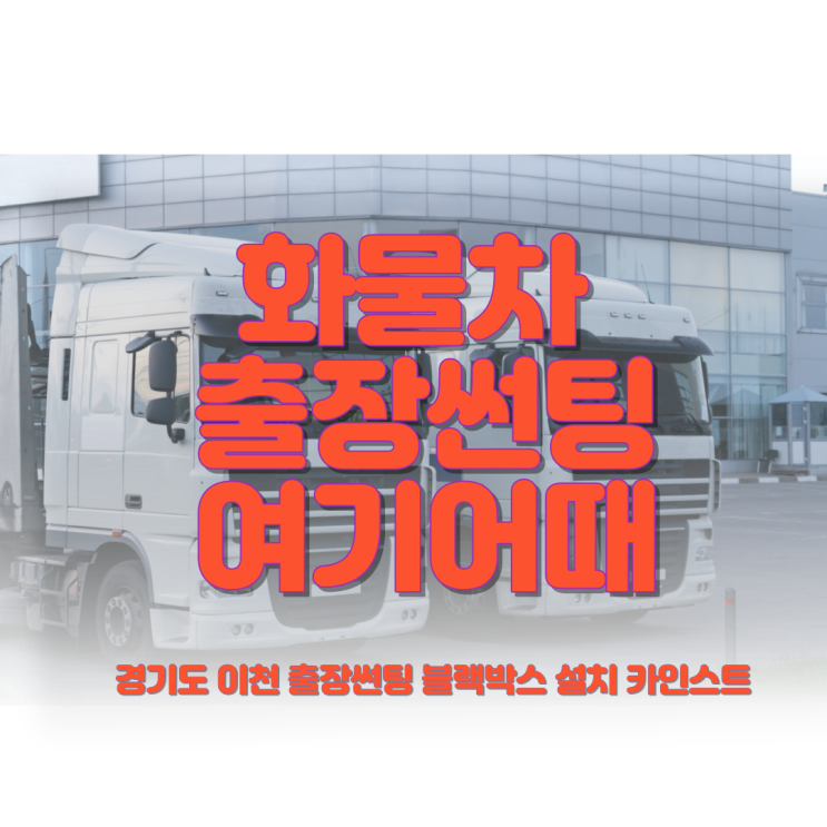  화물차 출장썬팅 마이티 트럭 레이노 F65 윈도틴팅 쿠폰필름보다 비싼값을 할까?