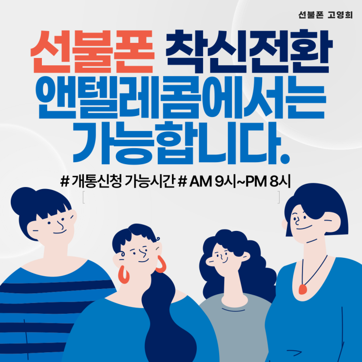  선불폰 착신전환 앤텔레콤에서는 가능합니다