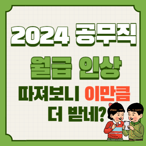  2024년 교육공무직 월급 인상, 봉급표(기본급,명절비,급식비 외)