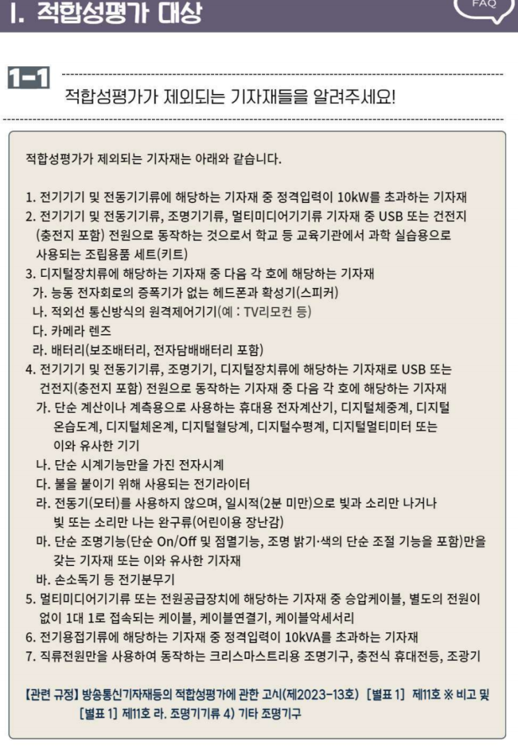  전기 전자 제품 방송통신기자재등 적합성 평가제도에 대해서 알아봅시다.
