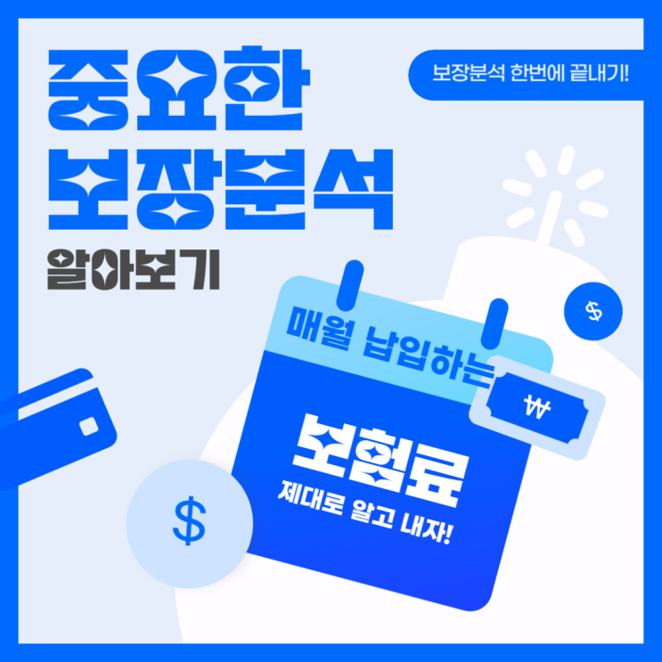  내 보험 분석 왜 중요할까요? 이유를 알려드립니다.