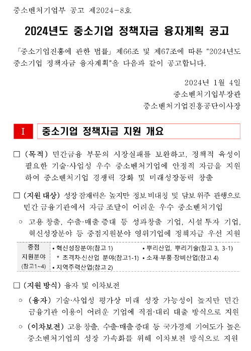 2024년 중소벤처기업부 소관 중소기업 정책자금 융자계획 공고