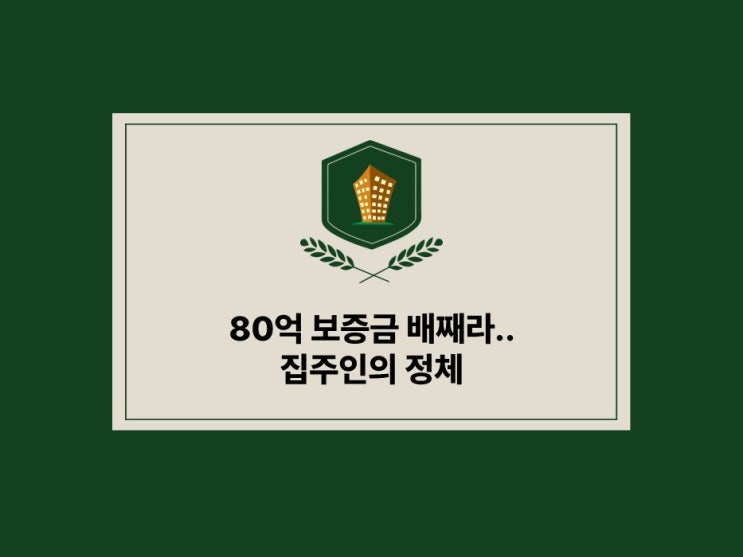  80억 보증금 떼먹은 "배 째라 집주인의 정체" 누구!?