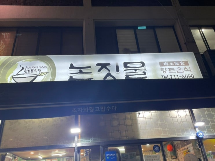  제주도, 논짓물식당 (갈치조림)