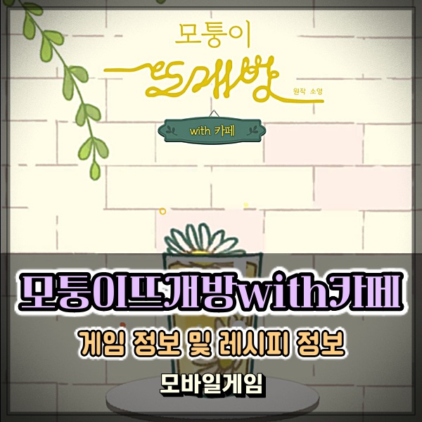  가볍게 즐기기 좋은 타이쿤 인디게임 모퉁이뜨개방with카페 레시피 정보