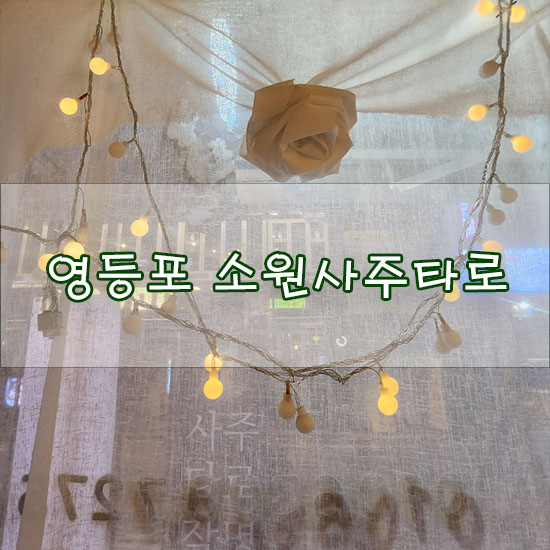  [영등포사주/영등포타로] 소원사주타로 종합사주후기