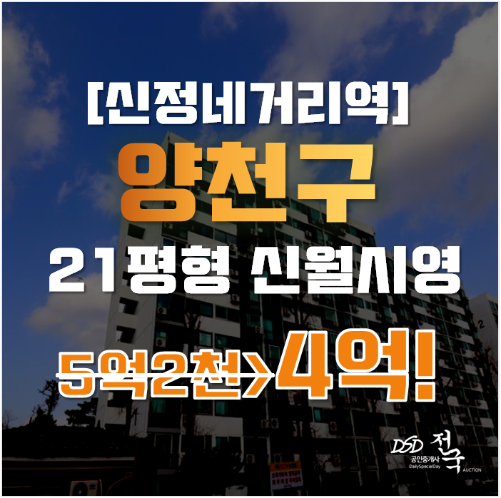 양천구아파트경매 신월동 신월시영 21평형 4억대