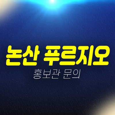 논산 푸르지오 더퍼스트 연무읍 안심리 대우건설 1군 신축공사 신규아파트  줍줍 분양가 미분양 모델하우스 현장 위치안내