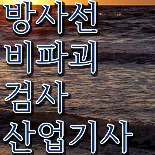  방사선비파괴검사산업기사 주부 직장인 취득하여 경쟁력 키우기 ~