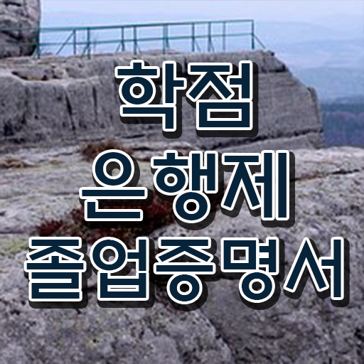  학은제 학점 과목 여기 꼭 보고 가세요 ~
