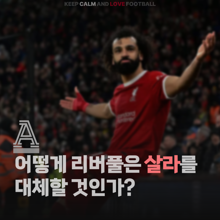 [디 애슬레틱] 리버풀의 모하메드 <b>살라</b>는 이제 아프리카... 