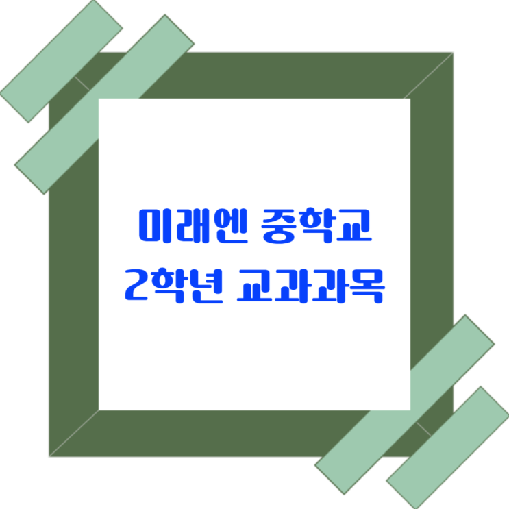  중학교 2학년을 위한 핵심 과목 - 국어, 영어, 수학, 도덕, 과학 교과과정