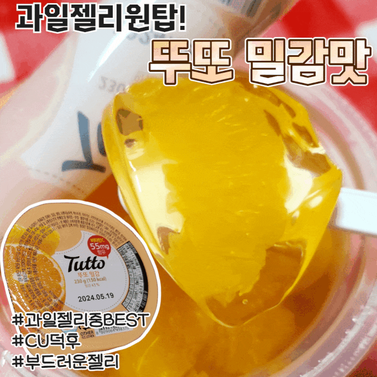  뚜또 밀감 젤리 영양성분 저렴하게 구입하는 법 할인 맛 가격 칼로리