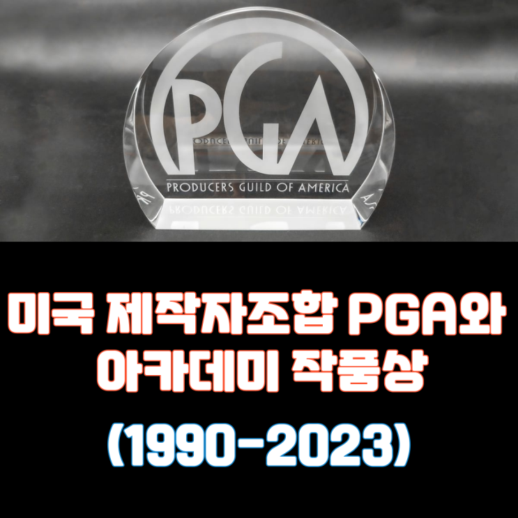  미국 제작자 조합 PGA 어워즈와 아카데미 작품상(1990-2023)