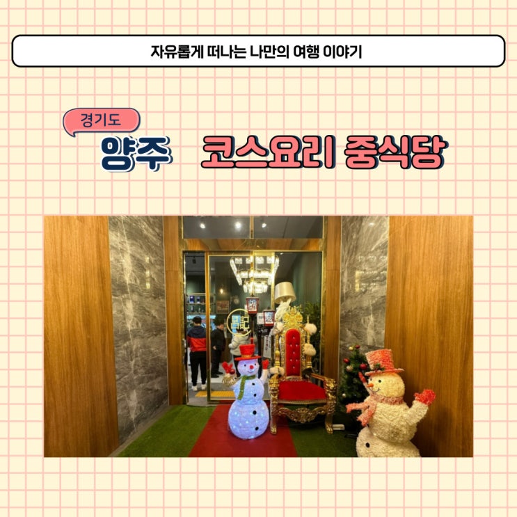  양주 려기 청요리 전문점 중식당 코스요리 맛있는 중국집 맛집