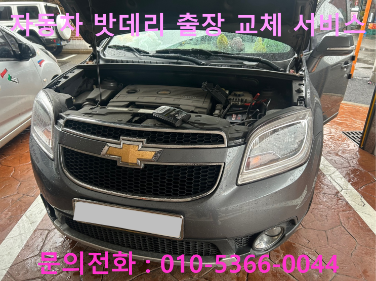 원주시 신림면 올란도 배터리 교체 자동차 밧데리 방전 출장 교환 원주시 신림면 올란도 배터리 교체 자동차 밧데리 방전 출장 교환