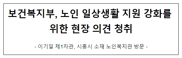 보건복지부, 노인 일상생활 지원 강화를 위한 현장 의견 청취 보건복지부, 노인 일상생활 지원 강화를 위한 현장 의견 청취
